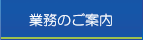 業務のご案内