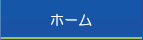 ホーム