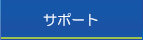 サポート