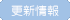 更新情報
